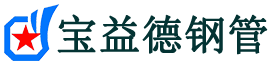 大庆注浆管现货-大庆注浆管厂家-大庆宝益德钢管